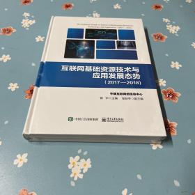 互联网基础资源技术与应用发展态势（2017―2018)