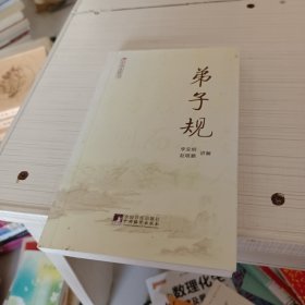 弟子规