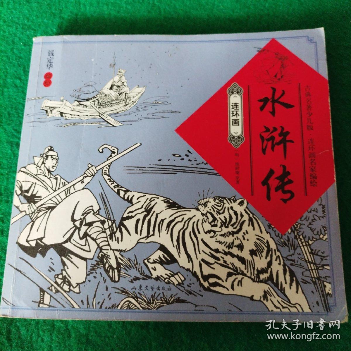 连环画：水浒传