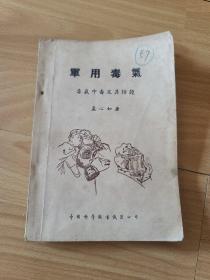 军用毒气 毒气中毒及其防护 民国三十年原版图书