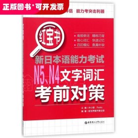 红宝书.新日本语能力考试N5N4文字词汇考前对策