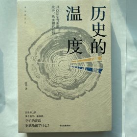 历史的温度：寻找历史背面的故事、热血和真性情（原塑封未拆）