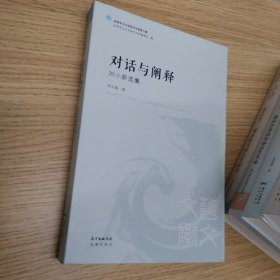 对话与阐释 刘小新选集/世界华文文学研究文库