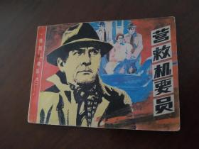 连环画 “特别行动队”之二《营救机要员》