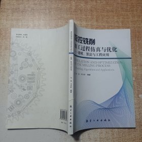 数控铣削加工过程仿真与优化：建模、算法与工程应用