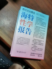 海特性学报告.女人卷 （精装）