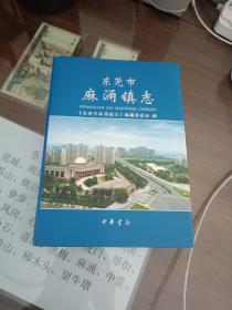 东莞市麻涌镇志