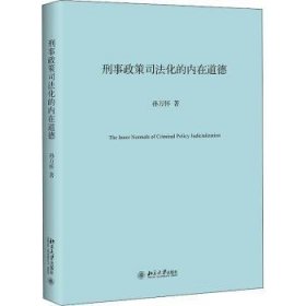 刑事政策司法化的内在道德