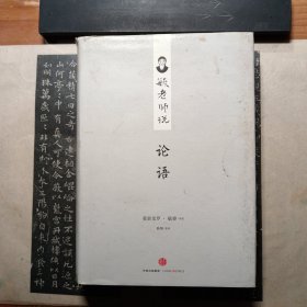 毓老师说论语