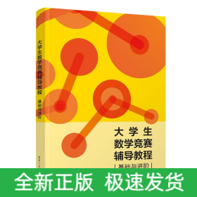 大學(xué)生數(shù)學(xué)競賽輔導(dǎo)教程 基礎(chǔ)與進(jìn)階
