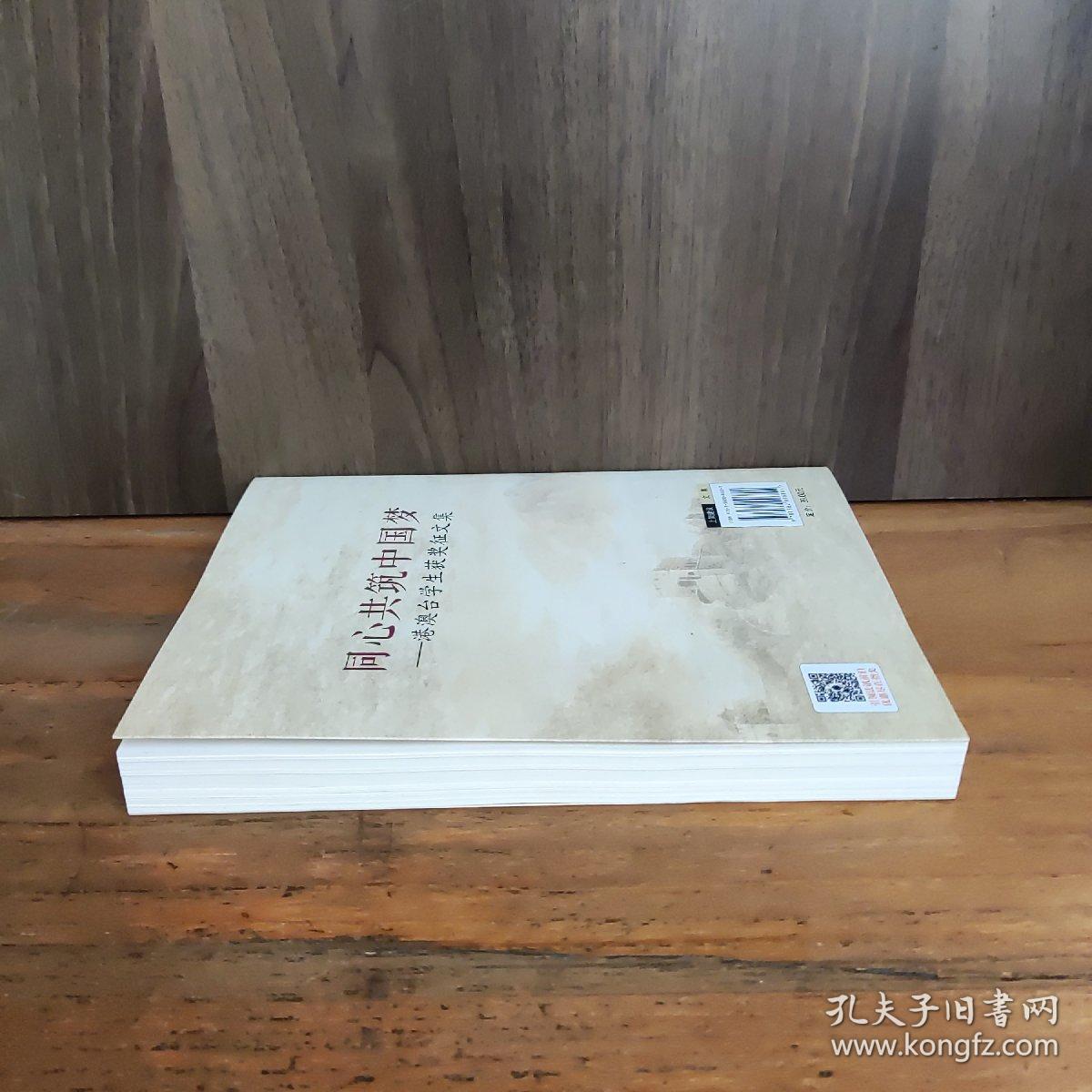 同心共筑中国梦——港澳台学生获奖征文集