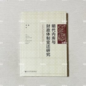 明代内库与财政体制变迁研究