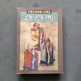 中国古典神魔小说精品：东游记