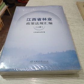 江西省林业政策法规汇编（上下册）