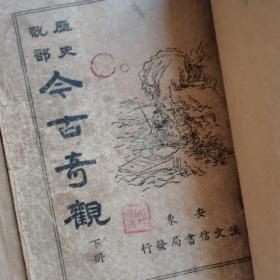 古今奇观
