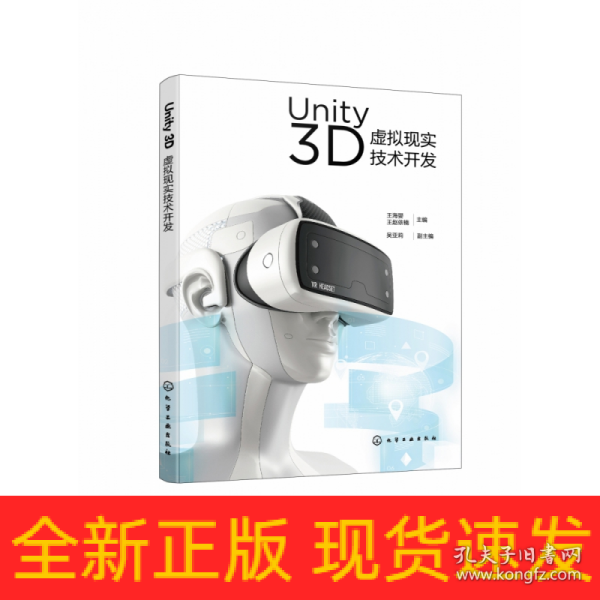 Unity 3D虚拟现实技术开发（王海婴）