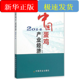 中國(guó)蛋雞產(chǎn)業(yè)經(jīng)濟(jì).2014