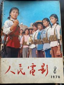 人民电影 1976  8