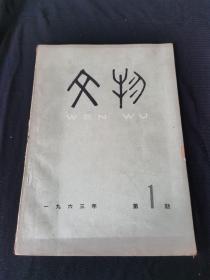 文物期刊1963年第一期