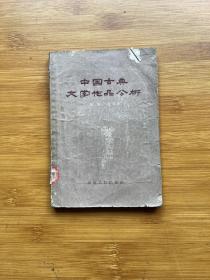 中国古典文学作品分析