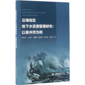 沿海地区地下水资源管理研究：以泉州市为例