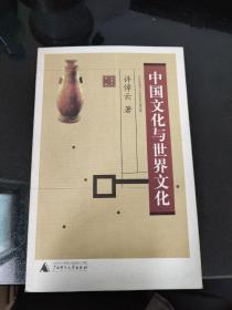 中国文化与世界文化：在台湾清华大学的系列演讲等