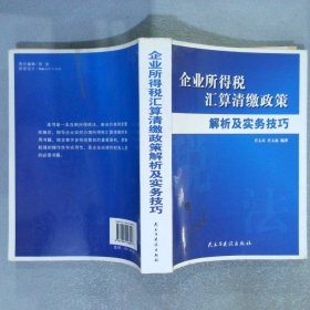 企业所得税汇算清缴政策解析及实务技巧