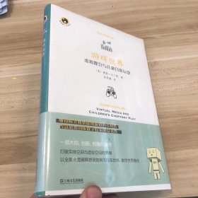 游戏世界：虚拟媒介与儿童日常玩耍/新视野人文丛书