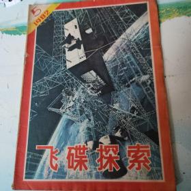 飞碟探索（1982年5）