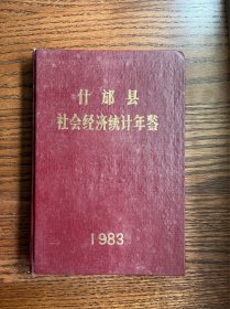 什邡县年鉴1983