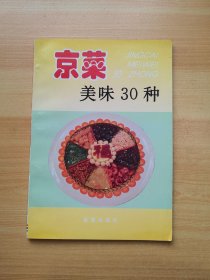 京菜美味30种