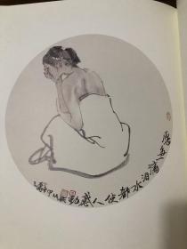 中国美术学院人物画家 国画书法学院院长尉晓榕作品集  小品画集 意象众生 八开厚册