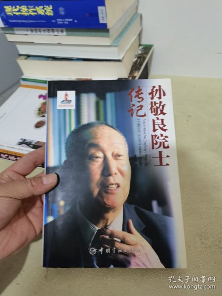 孙敬良院士传记