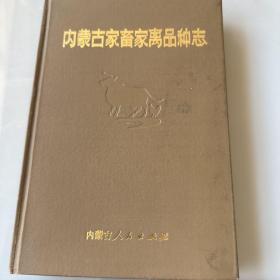 内蒙古家畜家禽品种志