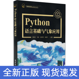 Python语言基础及气象应用