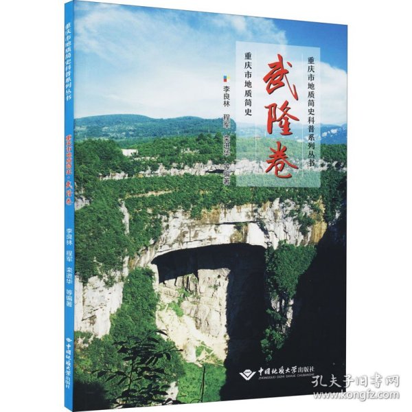 重庆市地质简史·武隆卷/重庆市地质简史科普系列丛书