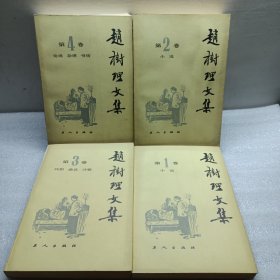 赵树理文集 1-4卷
