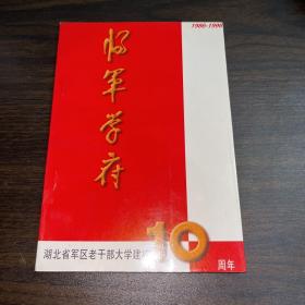 将军学府：湖北省军区老干部大学建校10周年文集