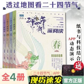 二十四节气深阅读（套装4册）传统文化