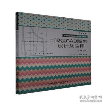 服装CAD版型设计及应用(第2版中等职业教育服装专业系列教材)