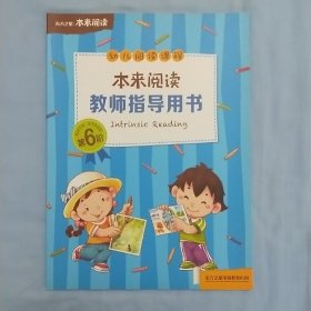 本来阅读 教师指导用书 第6阶