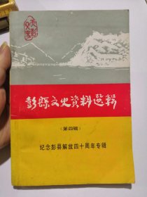 彭县文史资料选辑 第四辑（纪念彭县解放四十周年专辑）有勘误表