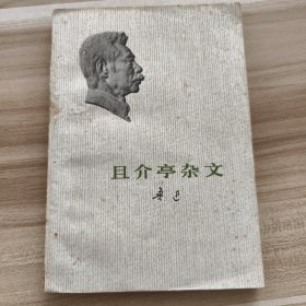 且介亭杂文