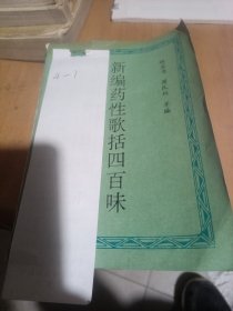 新编药性歌括四百味