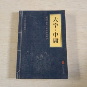 中华国学经典精粹·儒家经典必读本：大学·中庸