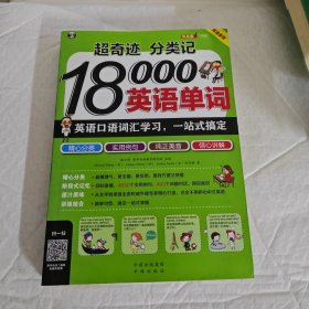 超奇迹 分类记 18000英语单词 英语口语词汇学习 英语入门 一站式搞定（双速录音版）