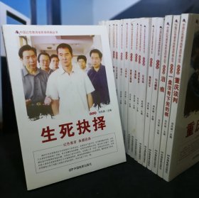 生死抉择（彩色版）中国红色教育电影连环画丛书 16开竖版电影连环画