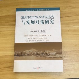 重慶市社會(huì)科學(xué)普及狀況與發(fā)展對(duì)策研究
