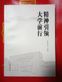 精神引领大学前行