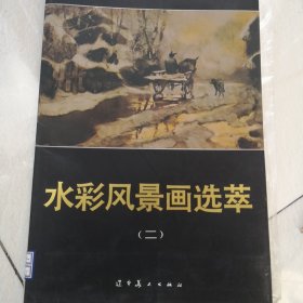 水彩风景画选萃二 不缺页